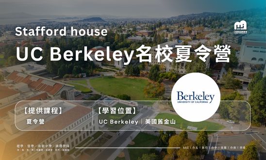【2026夏令營】舊金山加州柏克萊大學名校體驗營