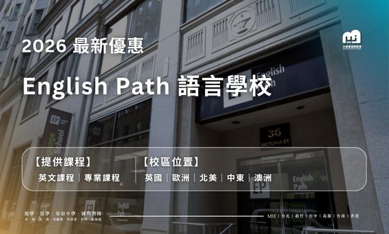 【2026最新優惠】English Path 語言學校最新優惠