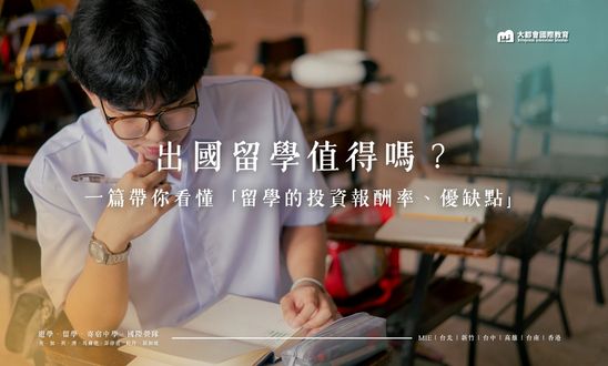 出國留學的價值