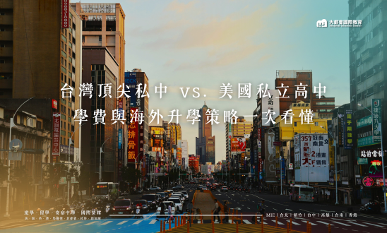 台灣頂尖私中 vs. 美國私立高中｜學費與海外升學策略一次看懂