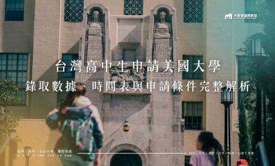 台灣高中生申請美國大學：錄取數據、時間表與申請條件完整解析