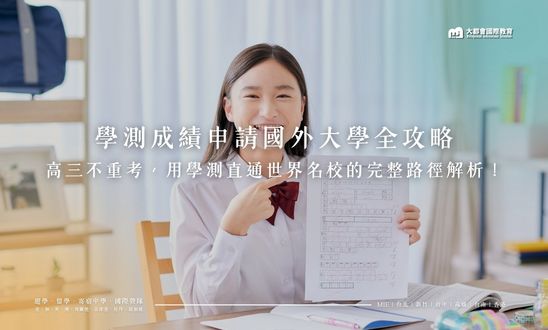 學測成績申請國外大學全攻略：高三不重考，用學測直通世界名校的完整路徑解析！