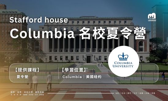 【2026夏令營】紐約哥倫比亞大學名校體驗營1