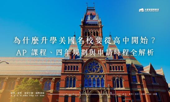 為什麼升學美國名校要從高中開始？AP 課程、四年規劃與申請時程全解析