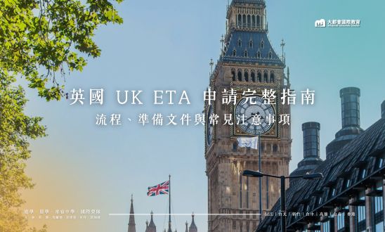 英國 UK ETA 申請完整指南