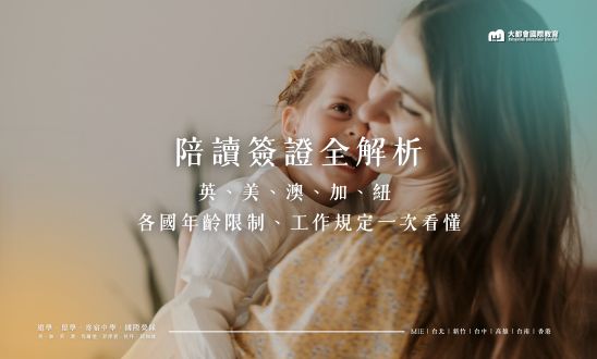 陪讀簽證全解析英、美、澳、加、紐 各國年齡限制、工作規定一次看懂
