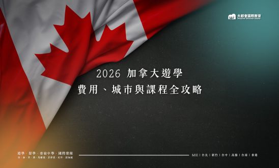 2026 加拿大遊學：費用、城市與課程全攻略