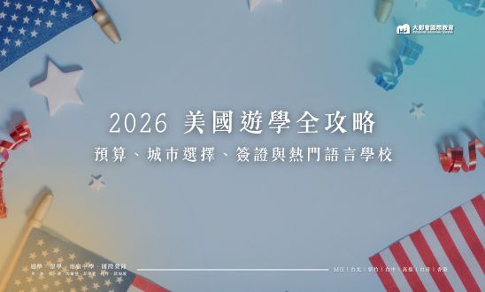2026 美國遊學全攻略：費用預算、城市選擇、簽證與熱門語言學校推薦總整理