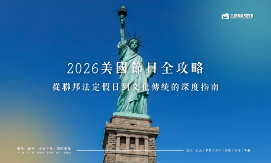 2026美國節日全攻略