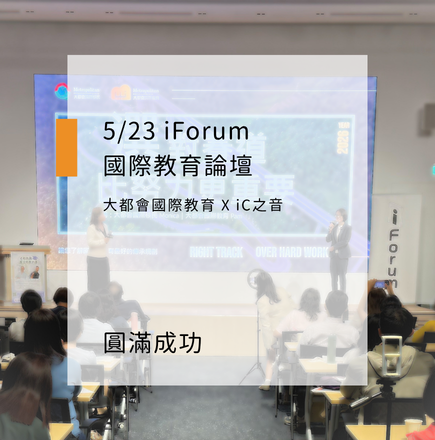 523 iForum 國際教育論壇活動圓滿成功