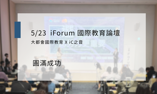 523 iForum 國際教育論壇活動圓滿成功