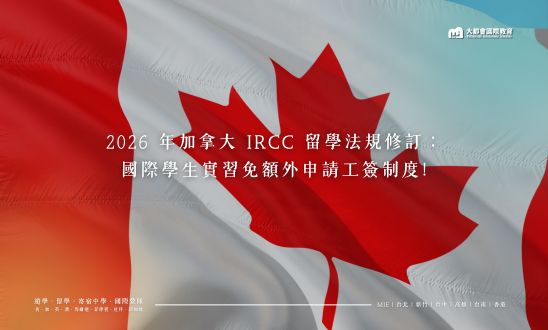2026 年加拿大 IRCC 留學法規修訂：國際學生實習免額外申請工簽制度!