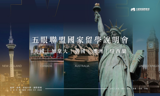 五眼聯盟國家留學說明會｜美國｜加拿大｜英國｜澳洲｜紐西蘭
