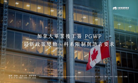 加拿大畢業後工簽 PGWP最新政策變動、科系限制與語言要求