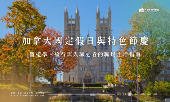 加拿大重要節日