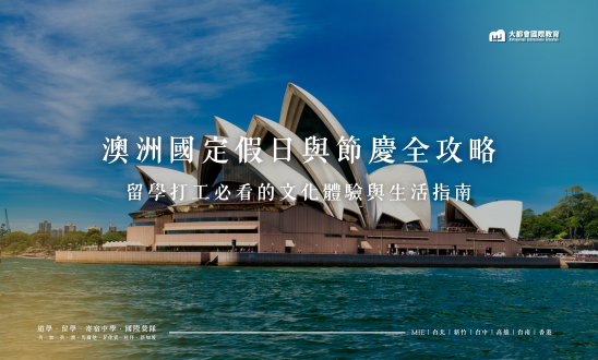 澳洲國定假日與節慶全攻略