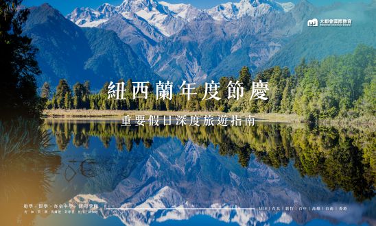 紐西蘭年度節慶：重要假日深度旅遊指南
