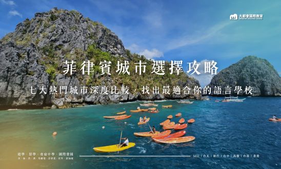 菲律賓城市選擇攻略