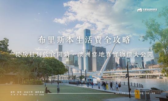 布里斯本生活費全攻略：從房租到飲食開銷，澳洲打工度假與留學真實物價大公開