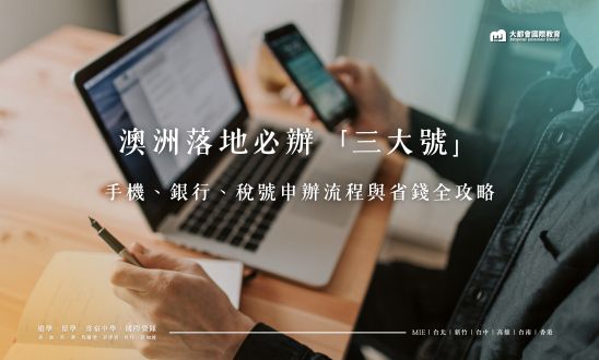澳洲落地必辦「三大號」終極指南：手機、銀行、稅號申辦流程與省錢全攻略