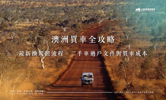 澳洲買車全攻略：最新換駕照流程、二手車過戶文件與買車成本精算